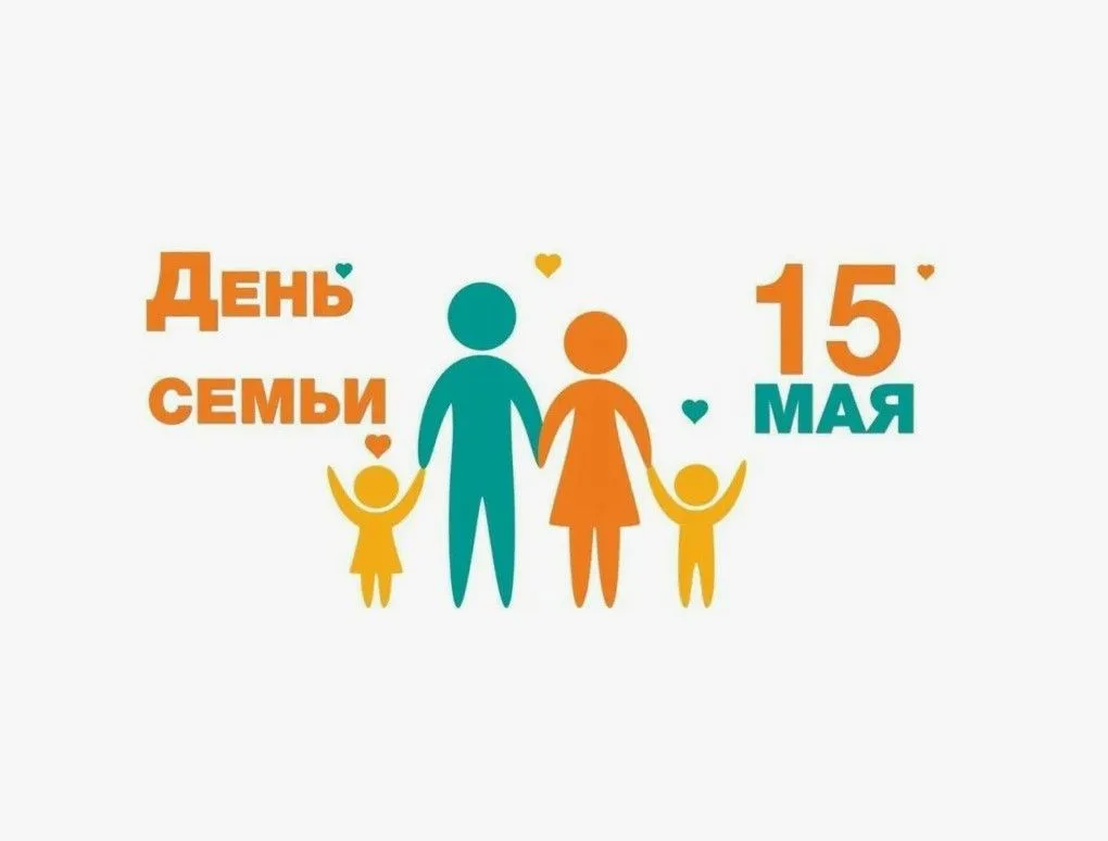 🌟 15 МАЯ — МЕЖДУНАРОДНЫЙ ДЕНЬ СЕМЬИ 🌟Сегодня — особенный день. День, когда мы вспомин...