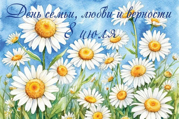 🌼 Сегодня, 8 июля — День семьи, любви и верности! 🌼

В честь этого светлого праздника предлагаем в