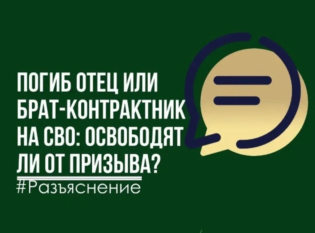 #полезно_знать
ВОПРОС: Мой старший брат был призван по мобилизации и погиб в зоне СВО. Я подлежу при