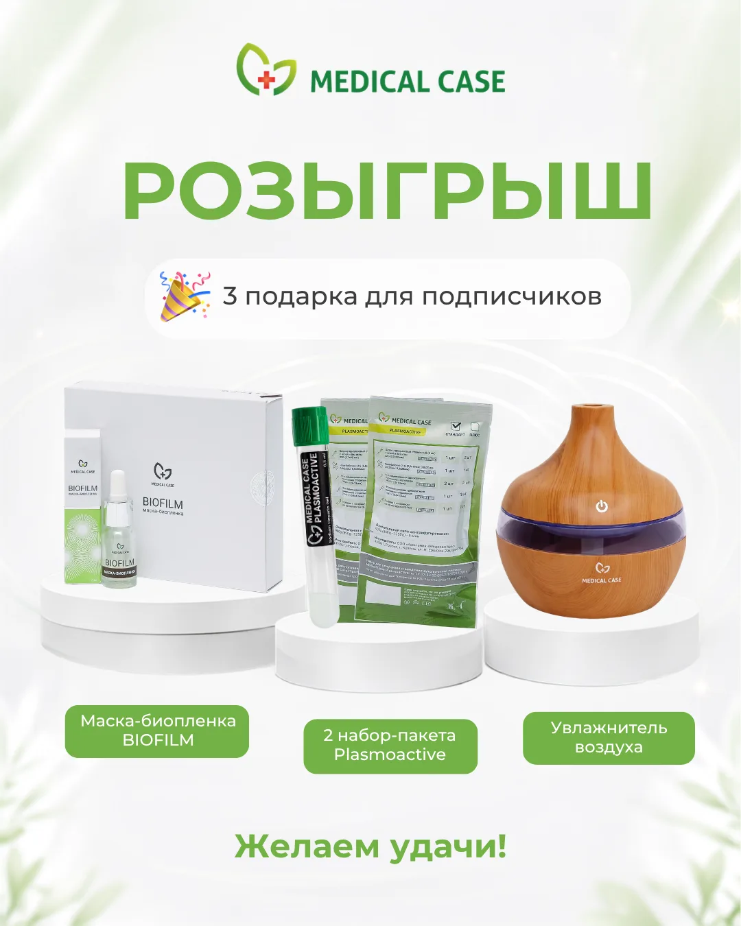 🎉 Розыгрыш «Больше 1000 подписчиков Медикал Кейс»