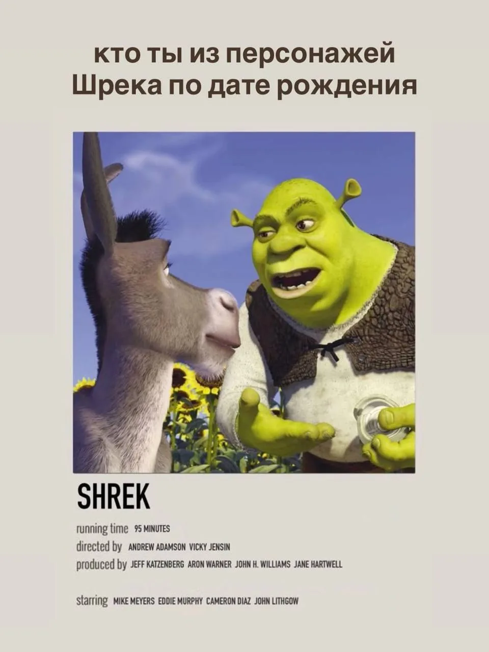Нумерологи дропнули подробный расклад по Шреку. И это не просто «дата рождения — персонаж», авторы т