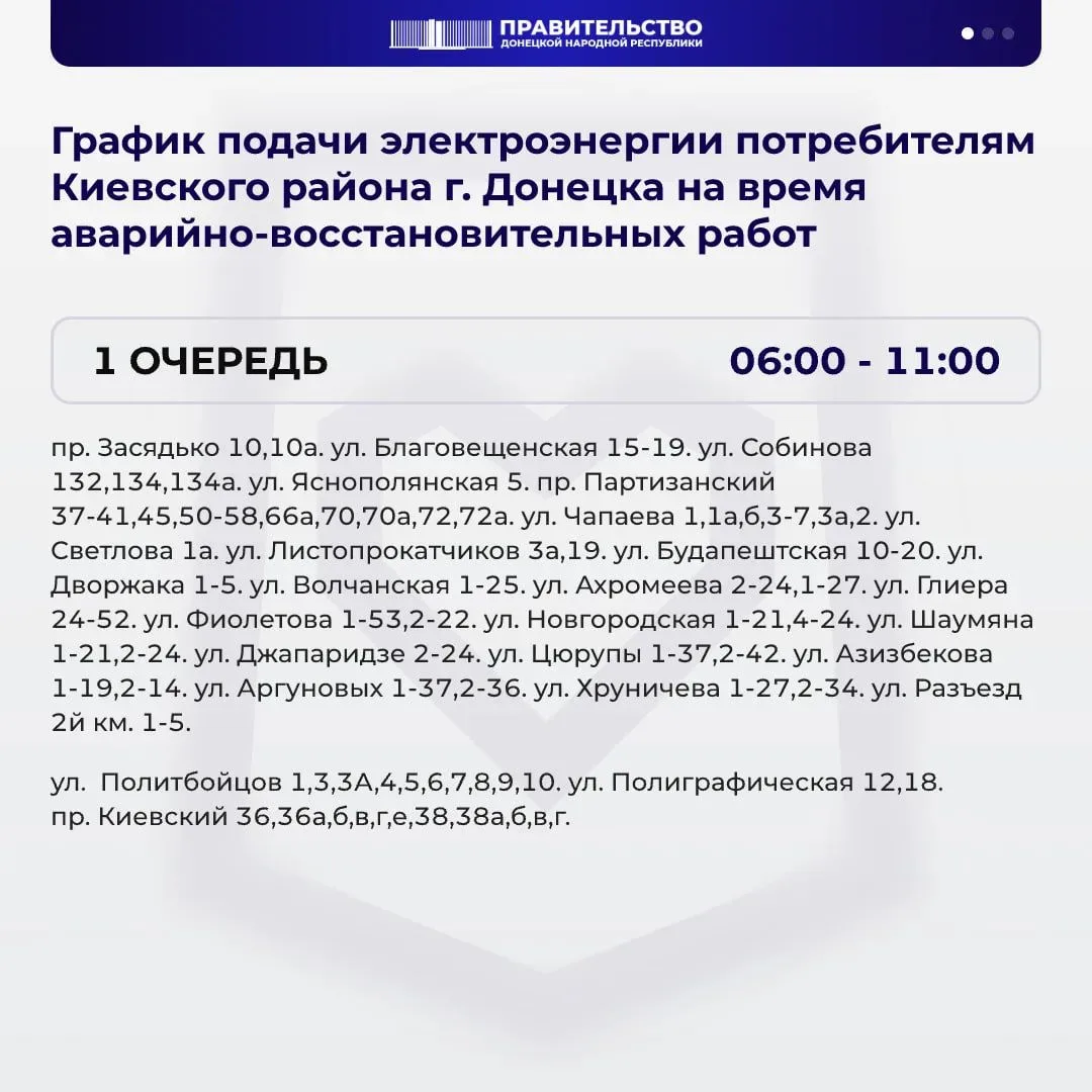 ⚡️ В Киевском районе Донецка вводят график веерных отключений света