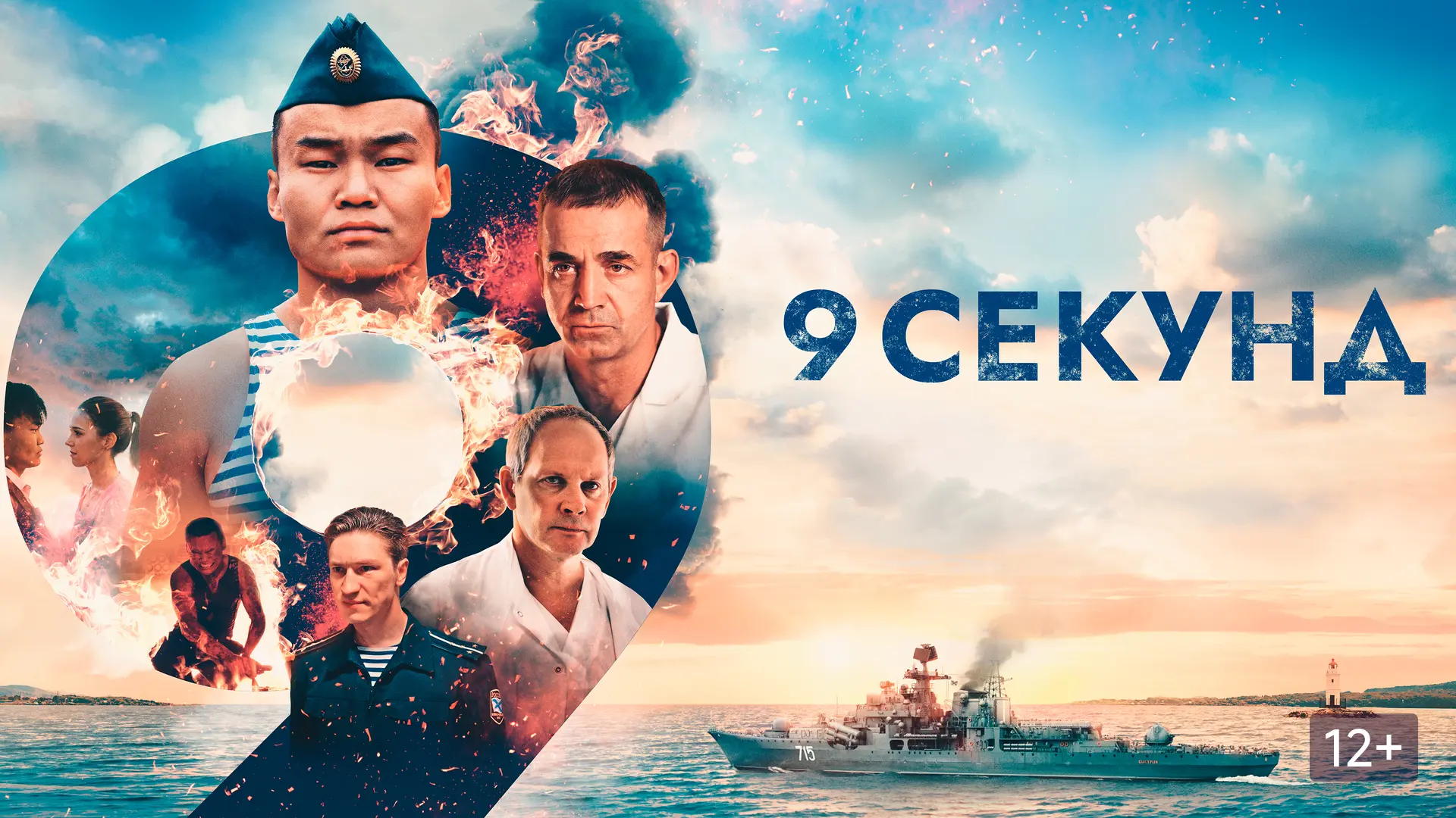 9 секунд (2024)   Жанр : #драма #биография   2010 год. База Тихоокеанского флота РФ. На эсминце «Быс