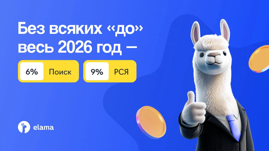 Усильте ваше агентство с eLama - 6% за Поиск и 9% за РСЯ