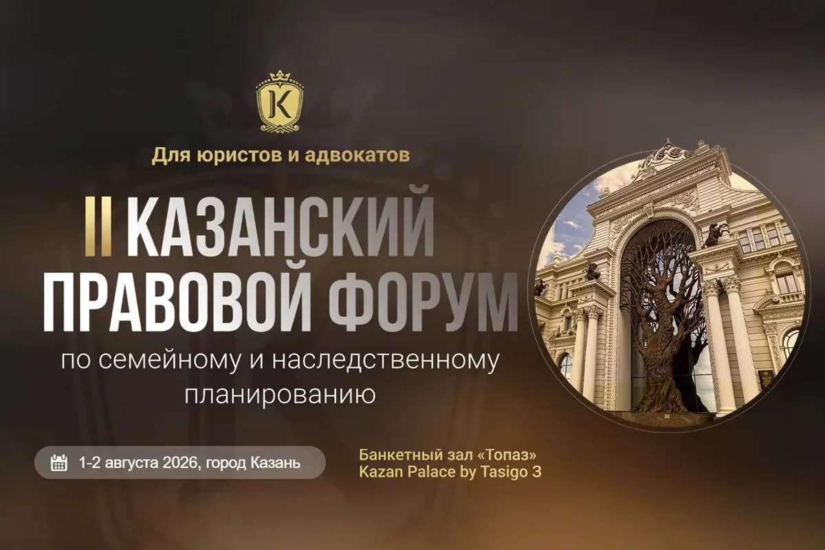 II Казанский правовой форум по семейному и наследственному планированию состоится 1–2 августа 2026 г