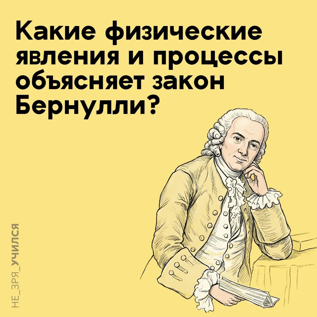 🤔 В школе мы изучали закон Бернулли — один из ключевых принципов, объясняющих поведение жидкостей и
