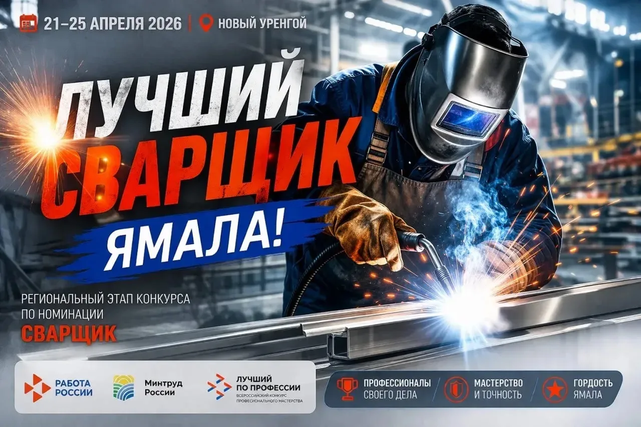 🚀На Ямале выберут лучшего сварщика
