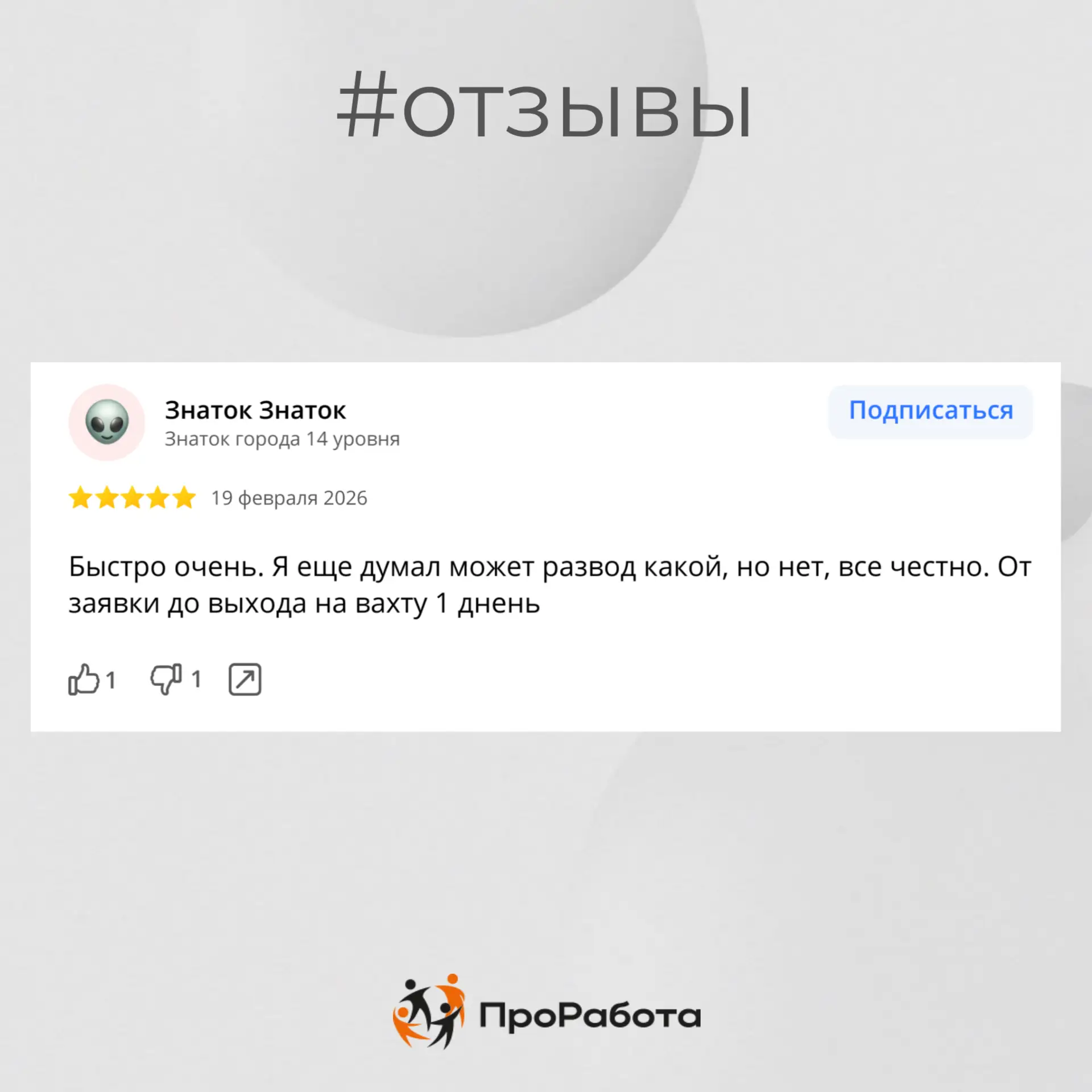 ... лучшая рекомендация - слово тех, кто уже работает

Читаем отзывы сотрудников о сервисе ПроРабота