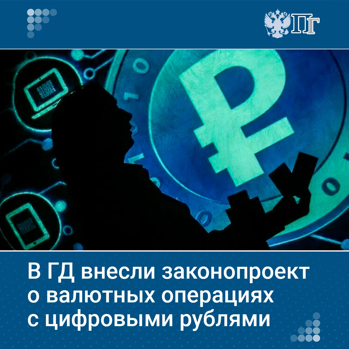 В Госдуму внесли законопроект, регулирующий валютные операции с цифровыми рублями.  Документ устанав