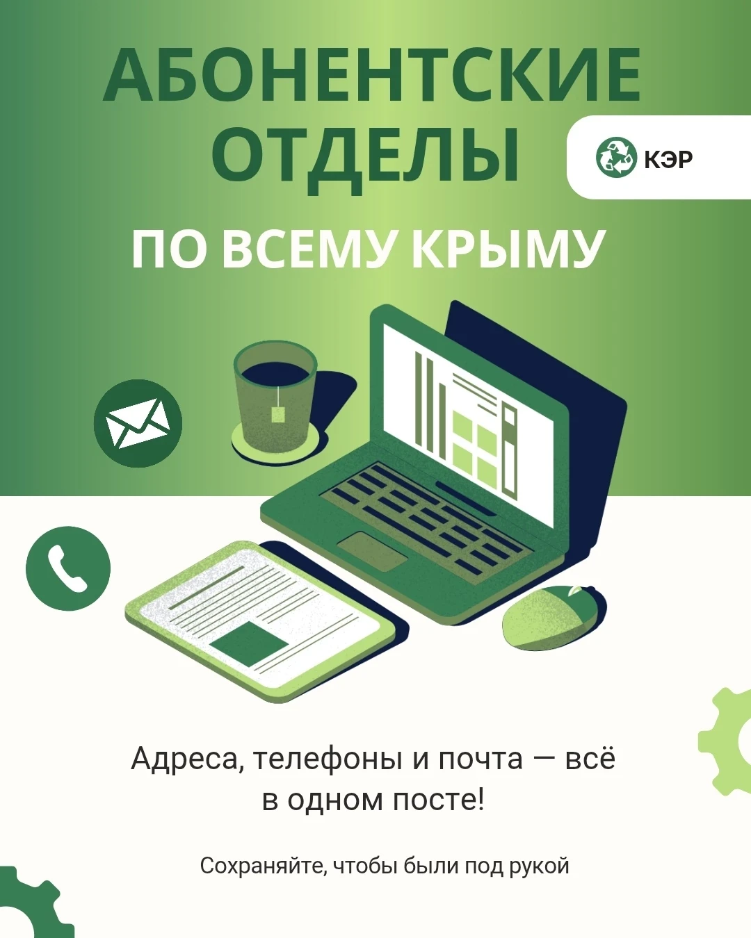 🌱 УВАЖАЕМЫЕ ЖИТЕЛИ КРЫМА!🌱 

Чтобы вам было комфортно и удобно решать вопросы, мы публикуем полный