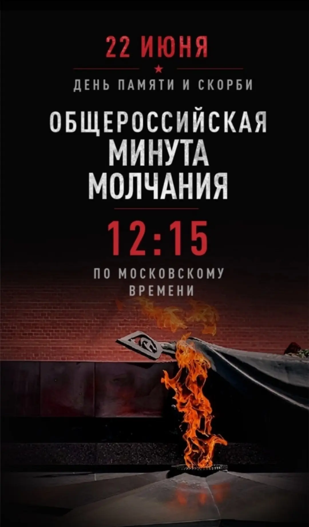 На минуту замереть всей страной, чтобы вспомнить о тех, кто погиб в Великой Отечественной войне. В э