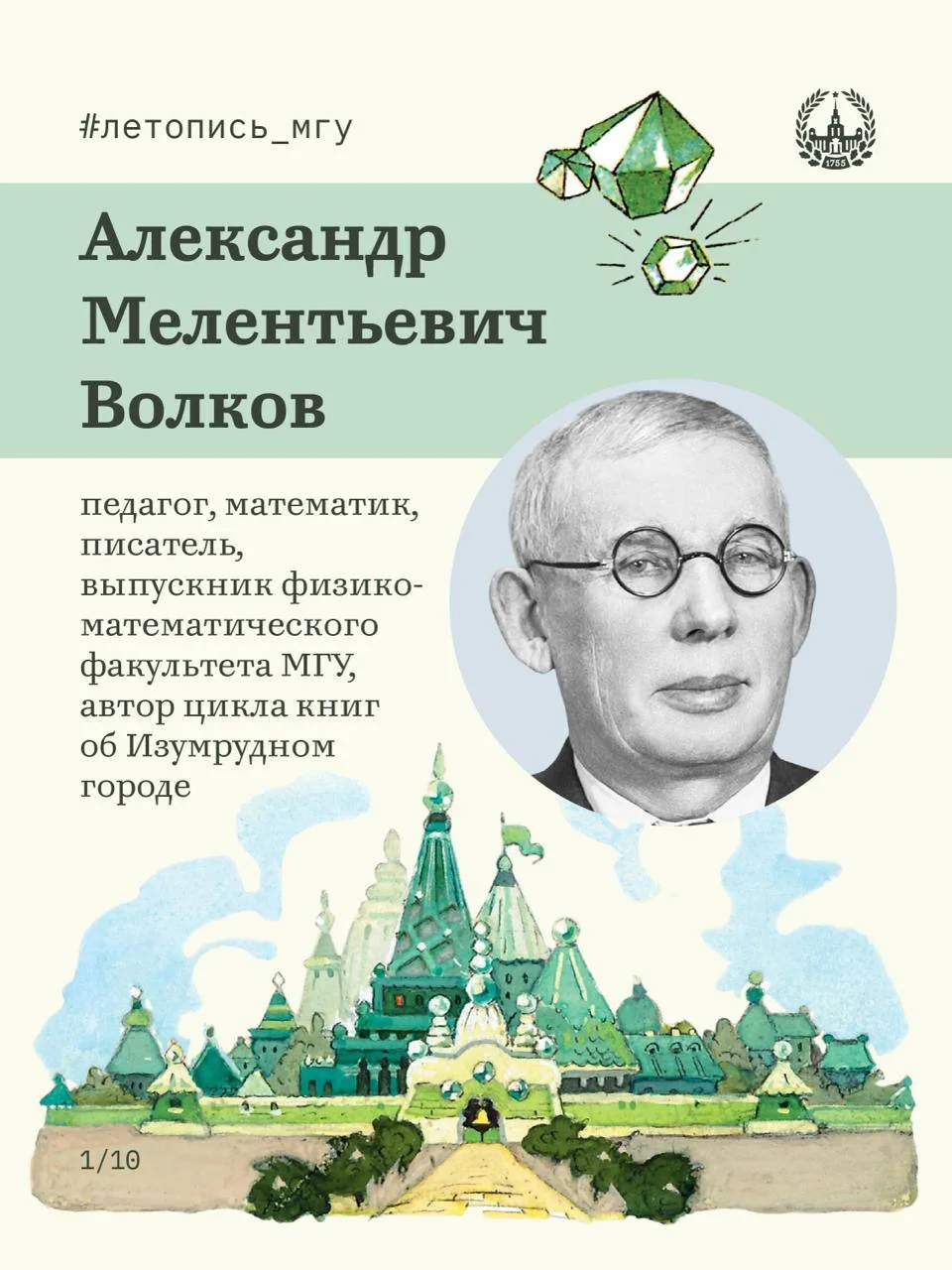 Математик, который придумал Изумрудный город
#летопись_мгу

Александр Волков, выпускник МГУ, был пед