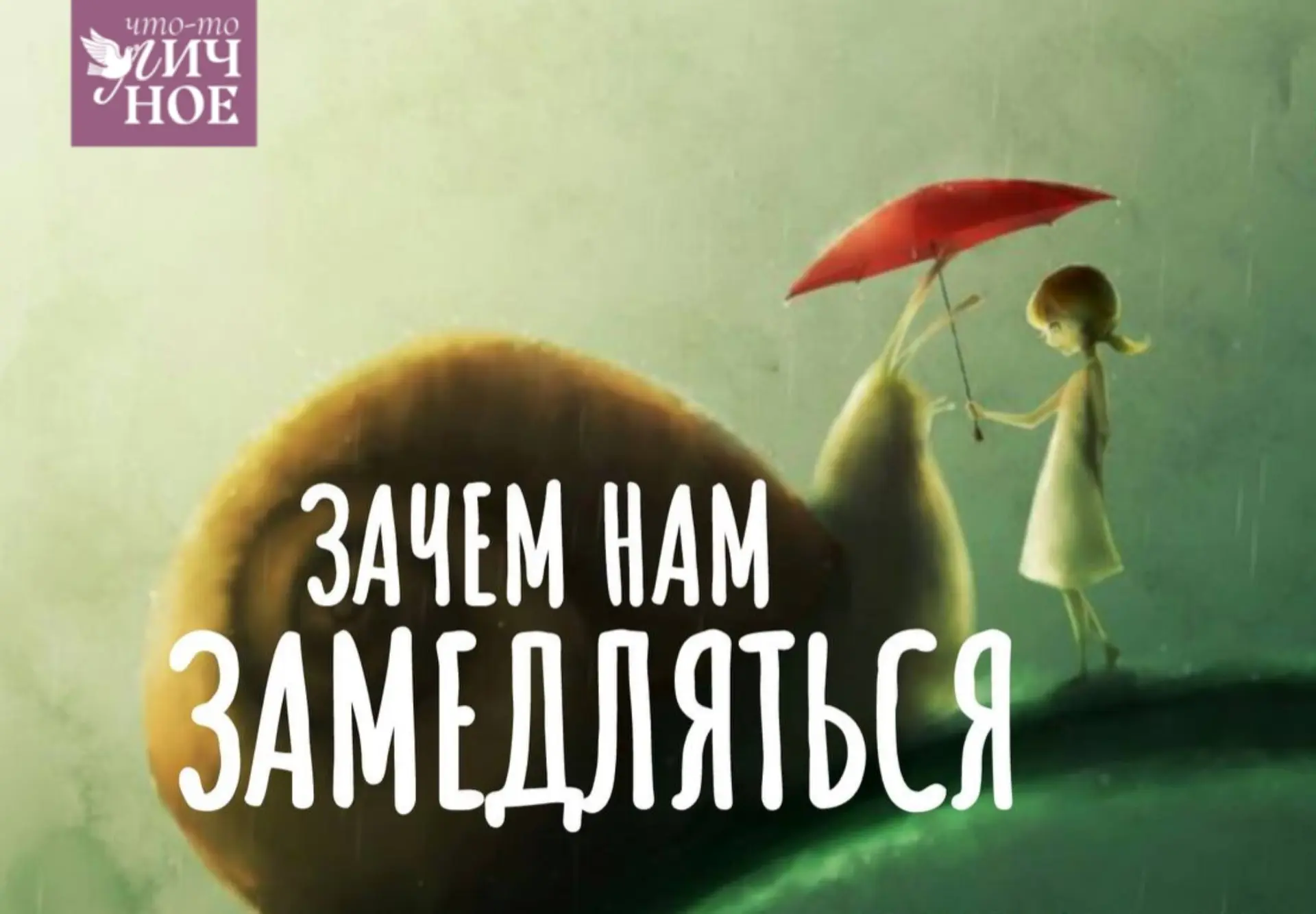 Вы замечали когда-нибудь, что люди в пожилом возрасте часто просят тех, кто моложе: «Потише… Помедле