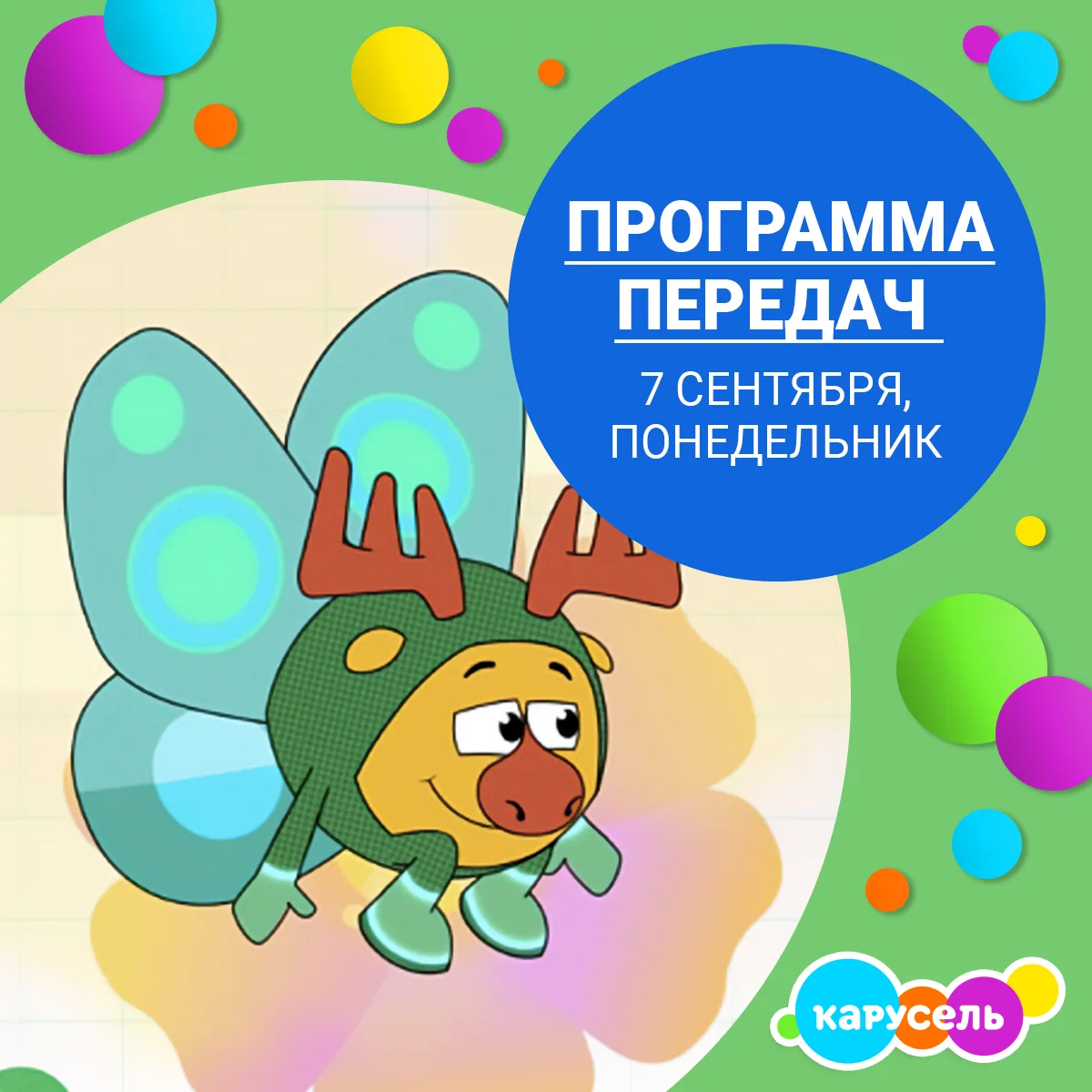Программа передач на понедельник, 7 сентября (Мск)