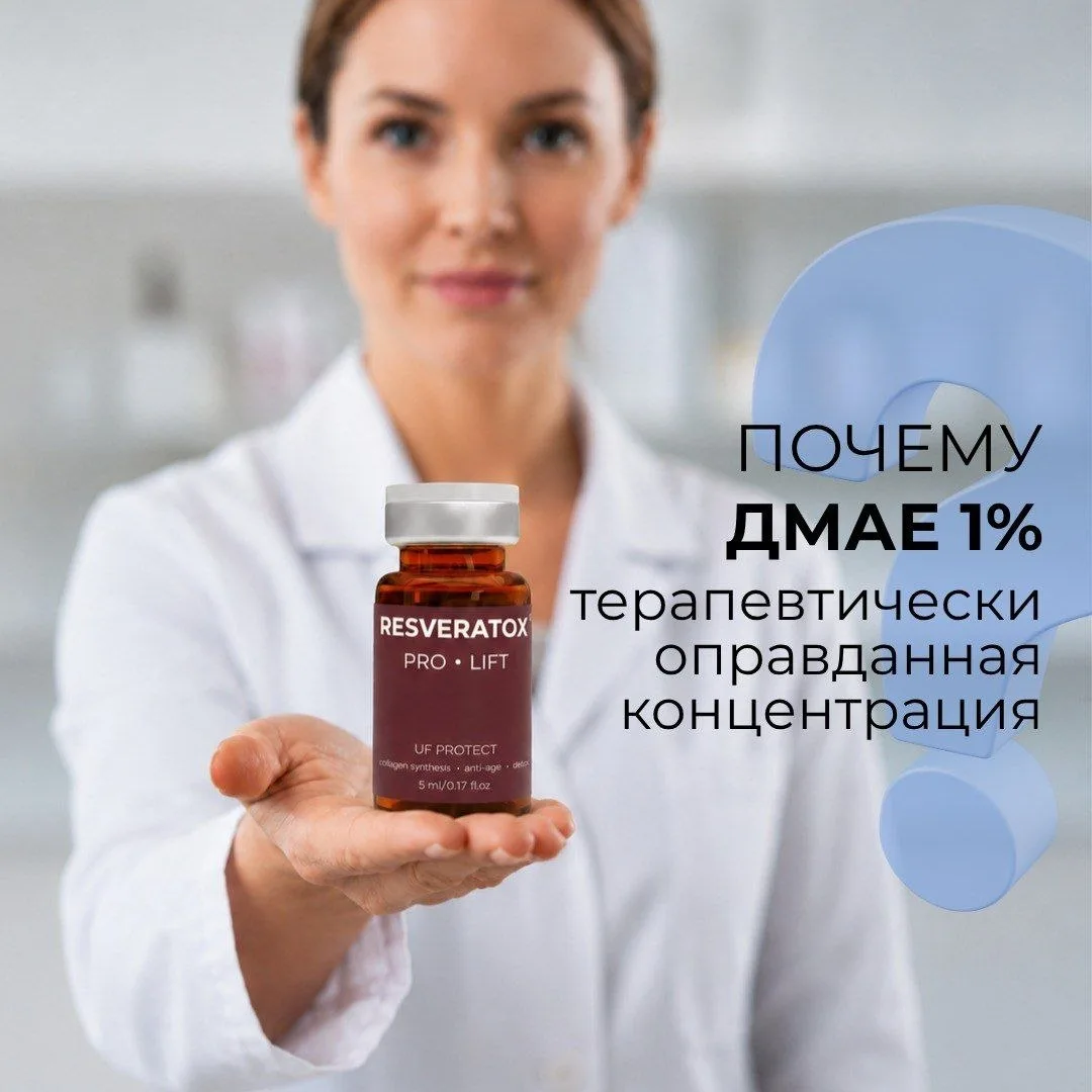 ДMAE 1%: почему больше не всегда лучше?