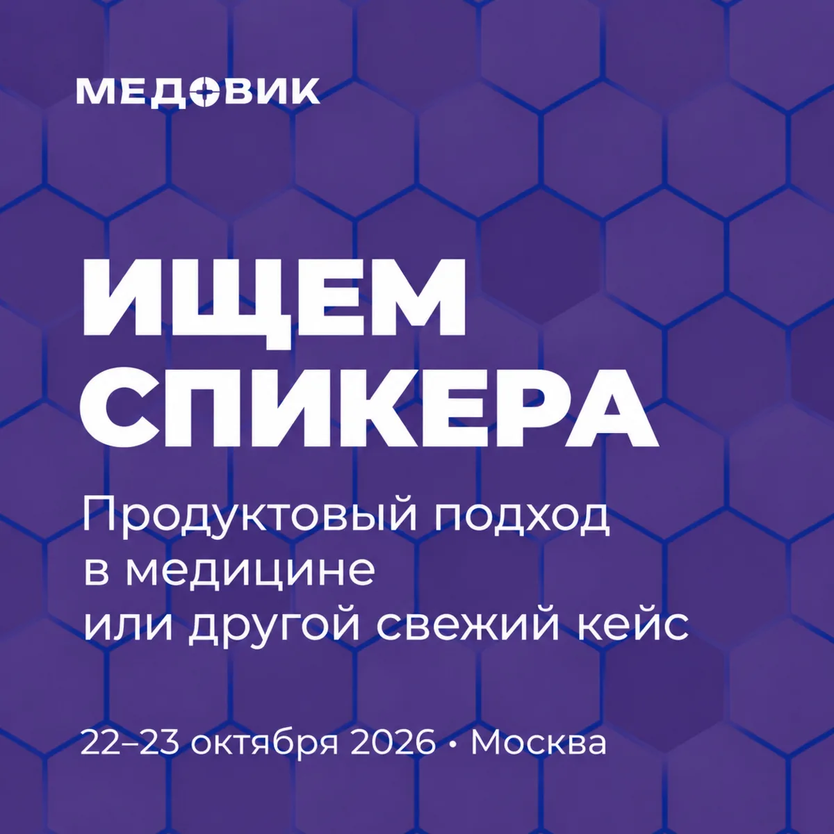 🐝 В программе МЕДОВИКА — изменение. Ищем спикера с практическим кейсом
