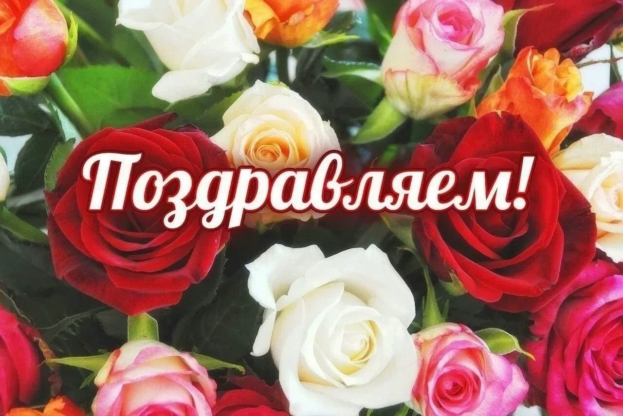 🌹 Поздравляем!