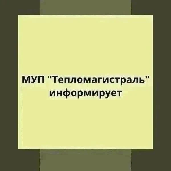 МУП «Тепломагистраль» информирует о временном отключении теплоснабжения и изменении схе...