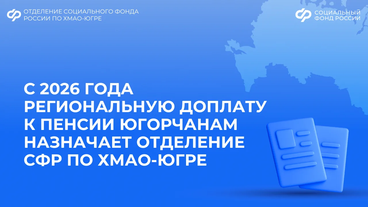 С 2026 года региональную доплату к пенсии югорчанам назначает Отделение СФР по ХМАО-Югре  Региональн