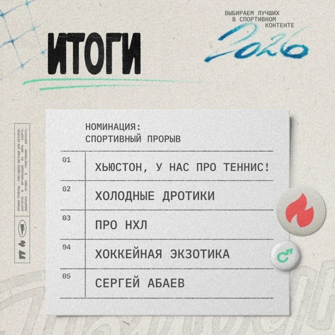 💪😎 Дартс-проект «Холодные дротики» занял второе место на Премии Трибуны Спортса" в номинации «Спор