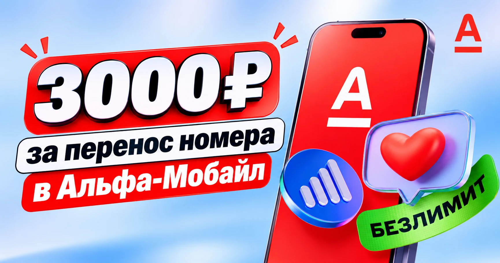 🟥 3000₽ за перенос номера в Альфа-Мобайл