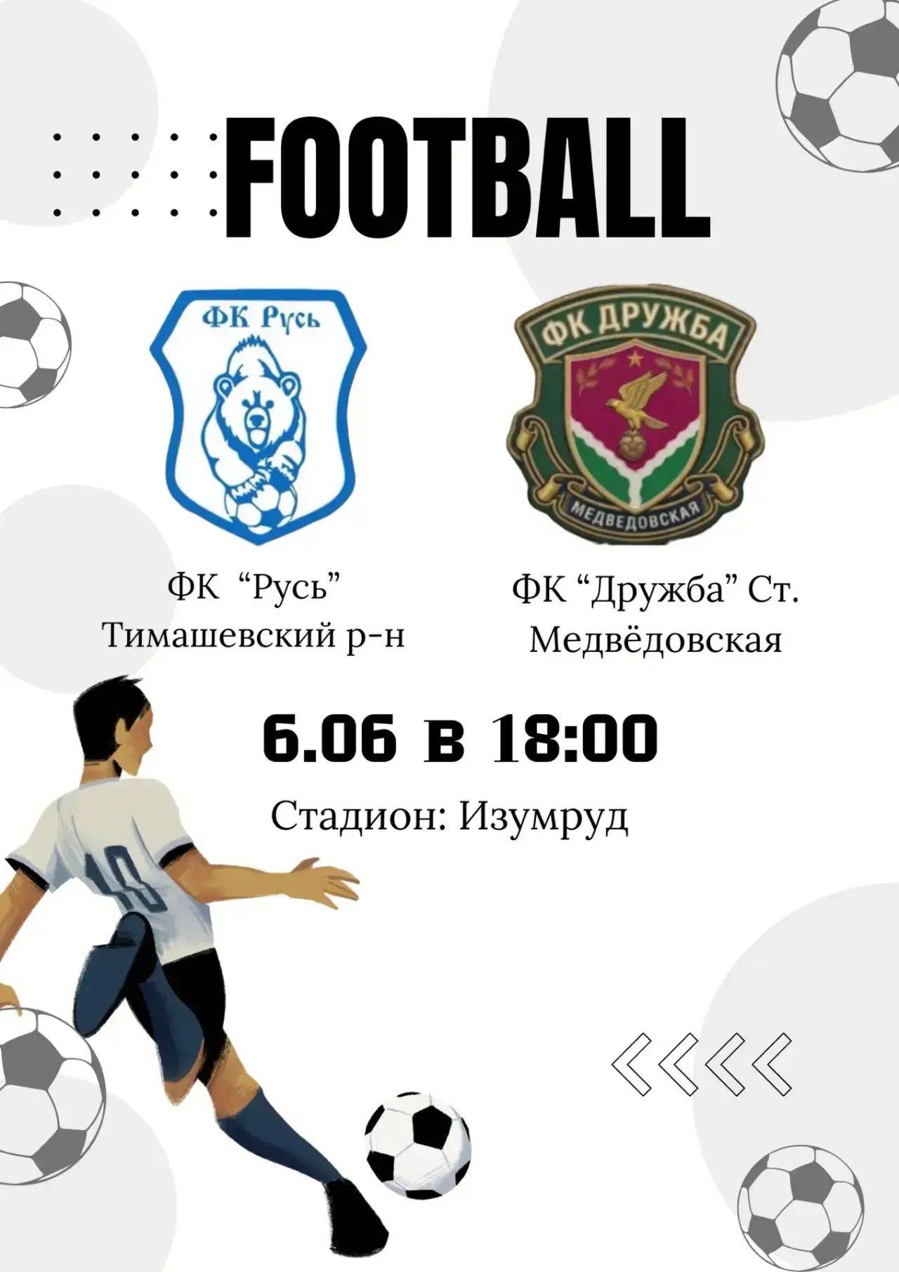Уже в эту субботу 6.06 состоится очередной матч ⚽️💪🏻