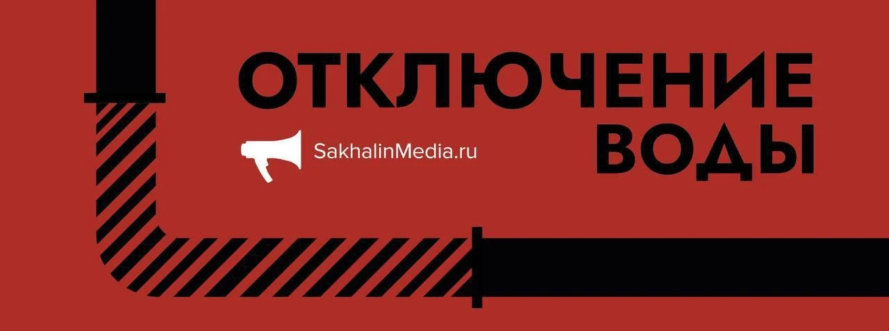 🚱 Часть Южно-Сахалинска и частного сектора останется без воды 13 и 14 сентября — АДРЕСА