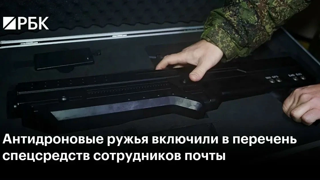 Антидроновыми ружьями будут вооружать сотрудников почты.
