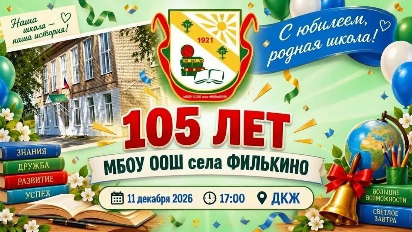 🎉 Нашей любимой школе села Филькино в этом году исполняется 105 лет❗
