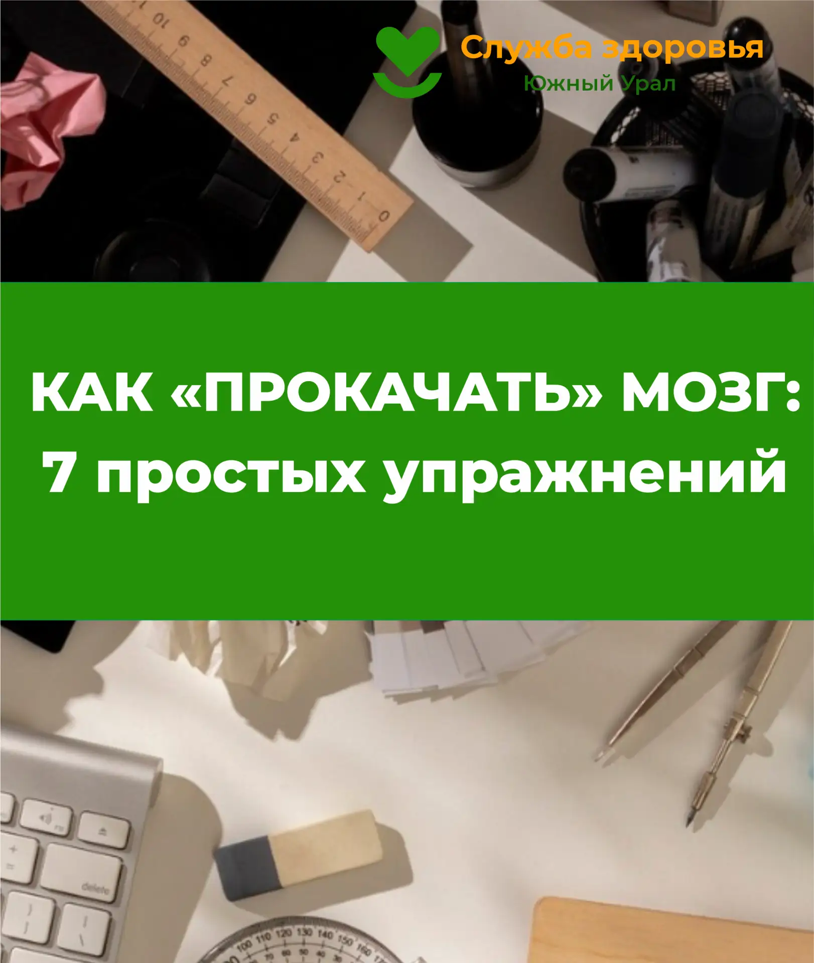 Челябинская область присоединилась к Неделе сохранения здоровья головного мозга
Головной мозг работа