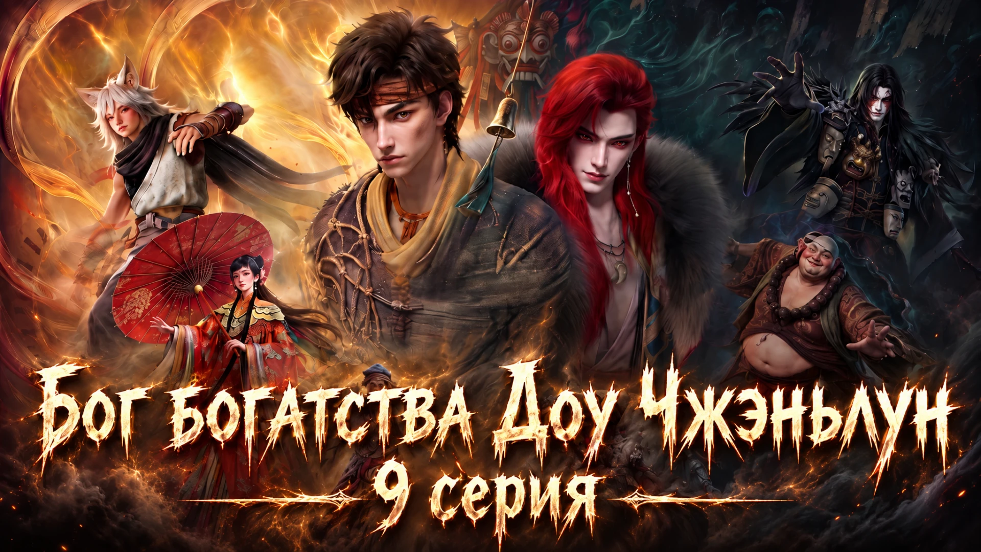 Бог богатства Доу Чжэньлун (Cai Shen Dou Zhandong) - 9 серия