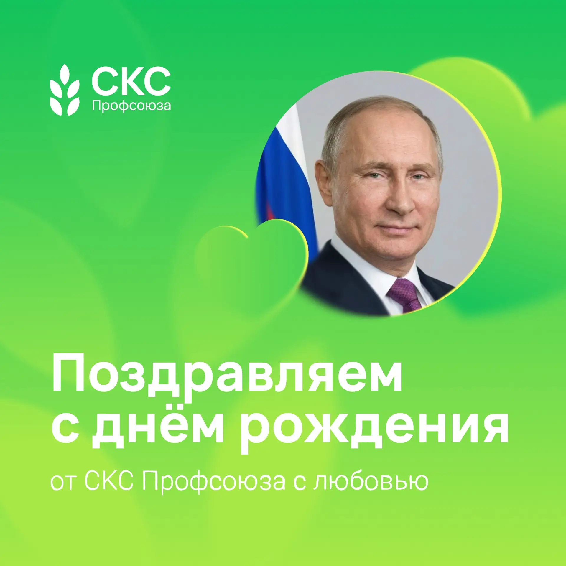 Сегодня свой день рождения отмечает Президент Российской Федерации Владимир Владимирови...