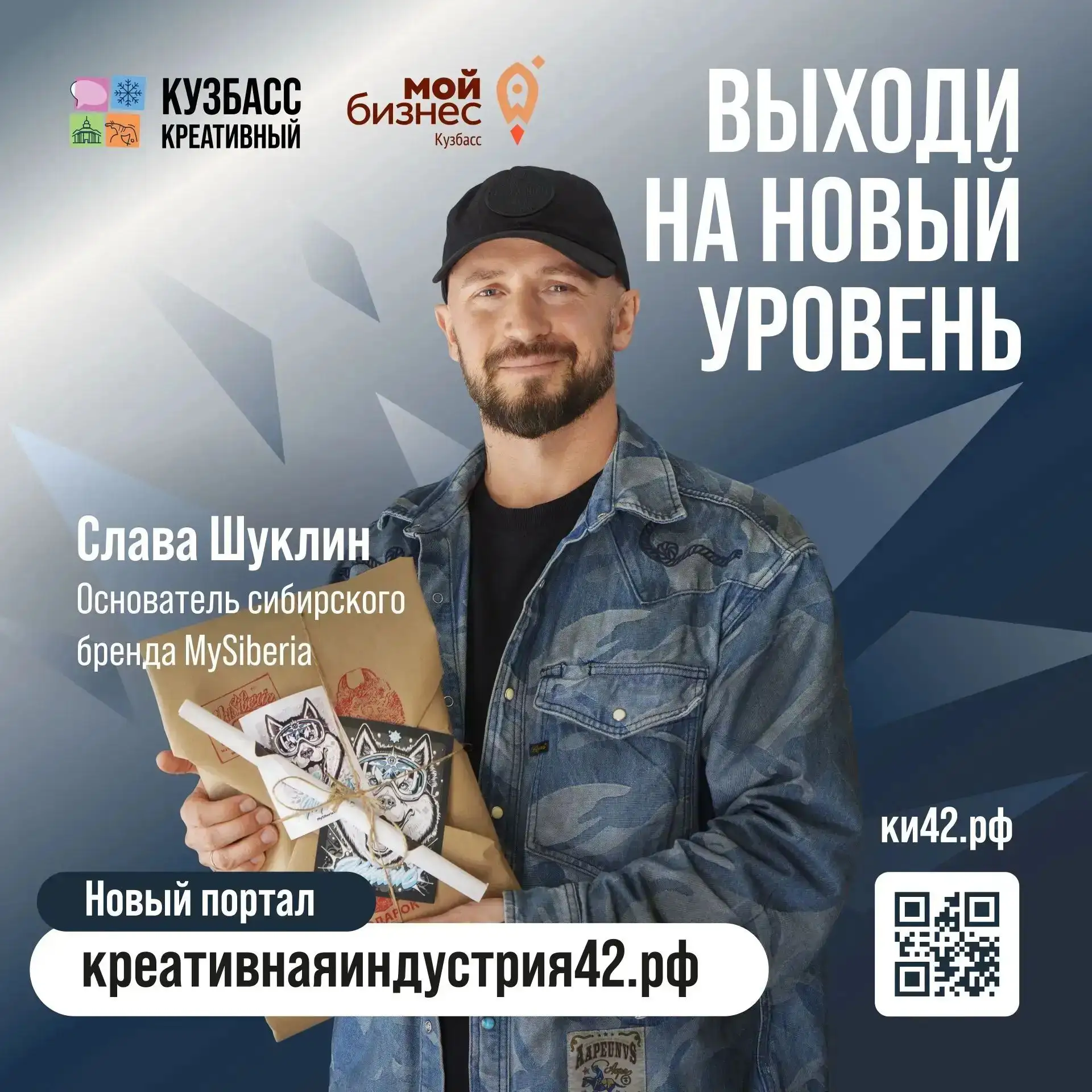 Креативный бизнес Кузбасса, выходи на новый уровень!