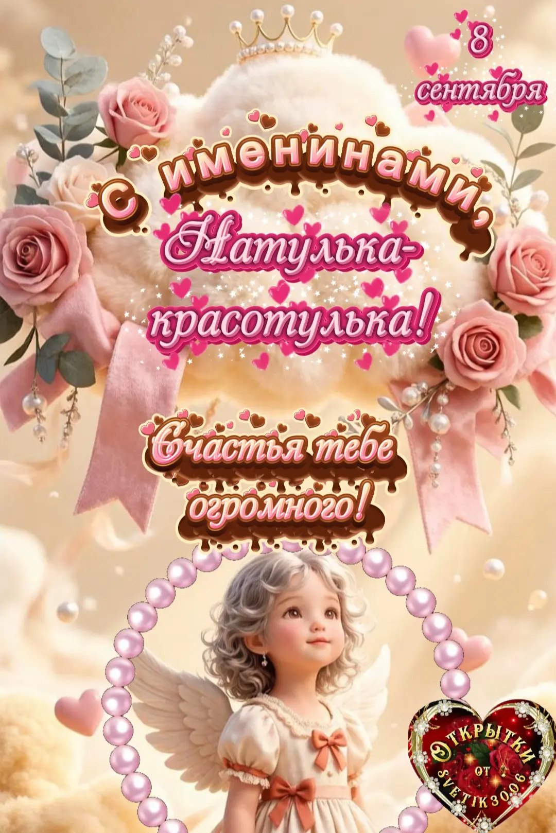 Сегодня 8 сентября - именины Натулек-красотулек!