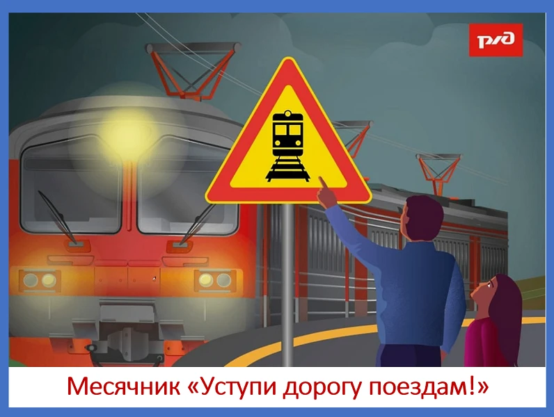 В период с 1 по 30 мая 2026 года в школе проведен месячник «Уступи дорогу поездам!», на...