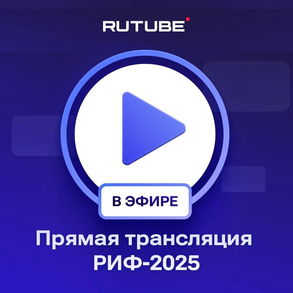 ▶️Следите за последними новостями индустрии, работаете в медиа — тогда вам точно сюда!  👍RUTUBE на Р