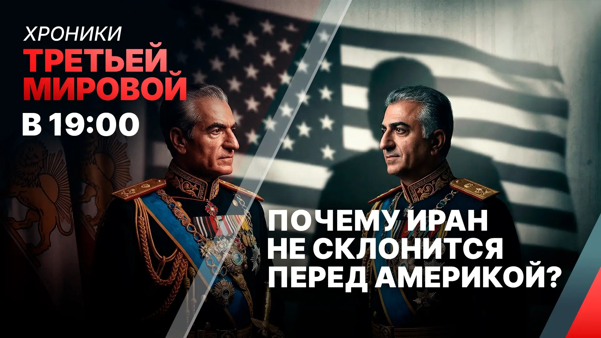 Почему Иран не склонится перед Америкой?  СМОТРИТЕ ВК прямой эфир в 19.00 (время Мск)  Друзья, мы пр