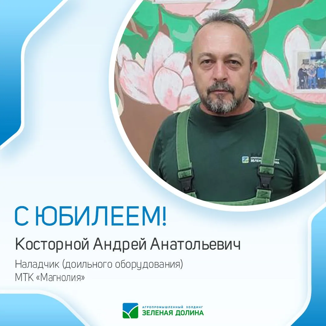 🎉 АПХ «Зелёная Долина» поздравляет с юбилеем Косторного Андрея Анатольевича, наладчика доильного об