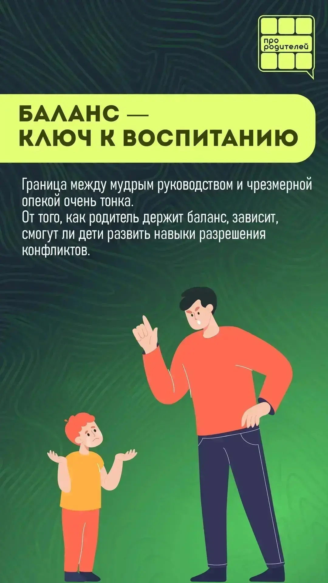 👨‍👩‍👧 Родитель в конфликте ребенка: сторонний наблюдатель или активный участник?