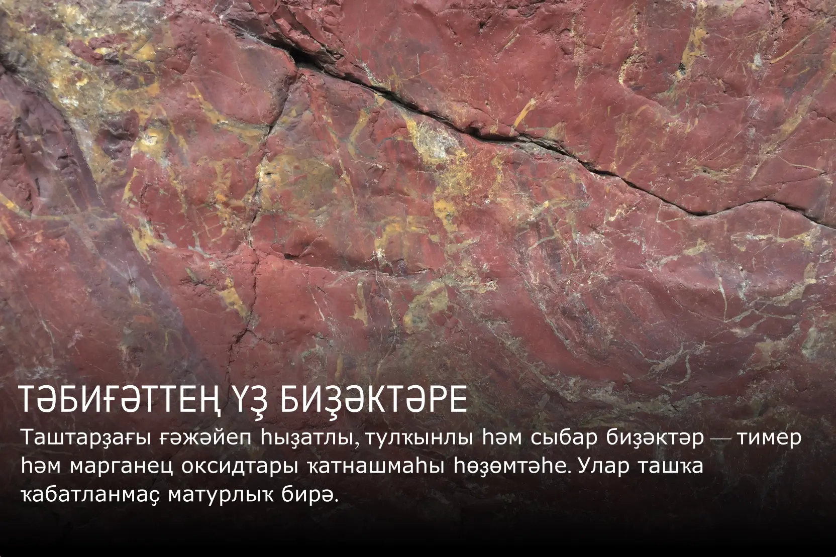 Башҡортостанды бөтә донъяға танытҡан таштың исемен әйтә алаһығыҙмы?
Дөрөҫ яуап — пост аҙағында! 👇