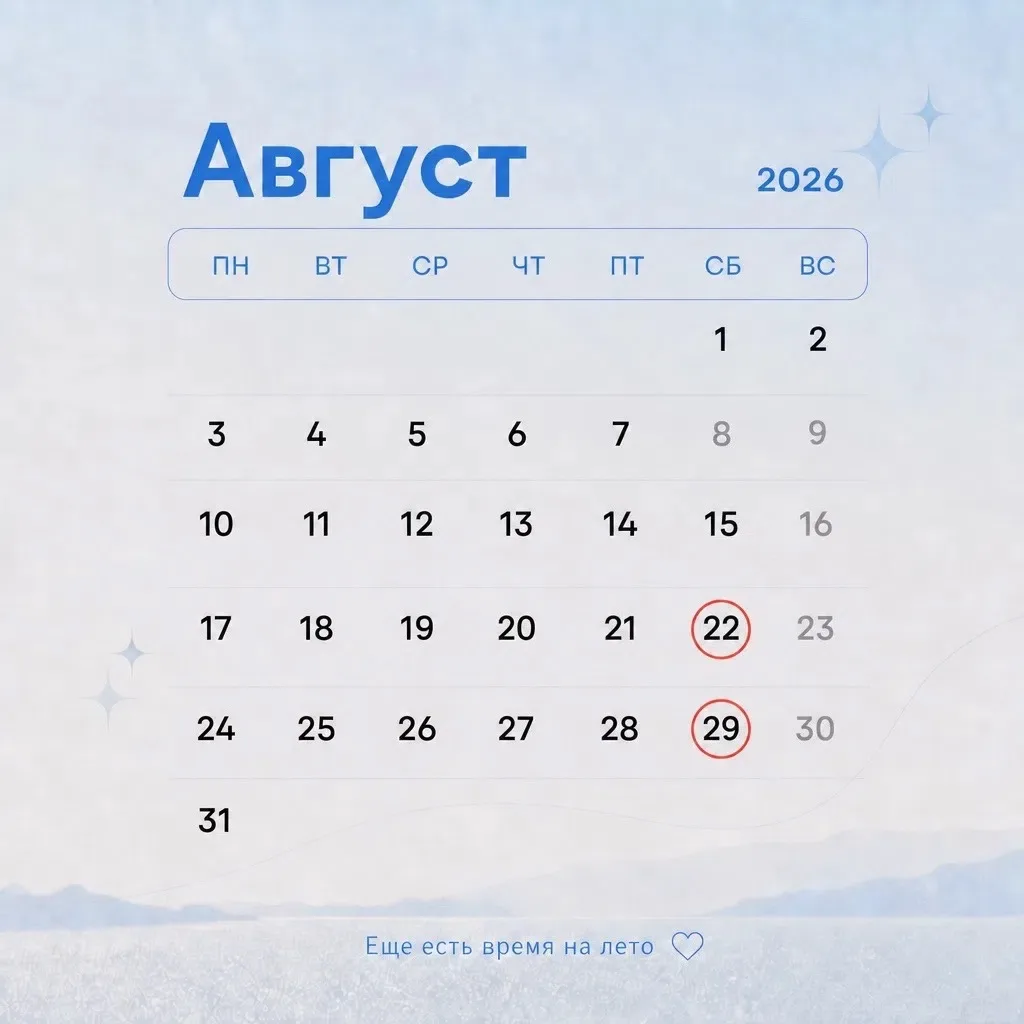 ☀️ Осталось две субботы августа