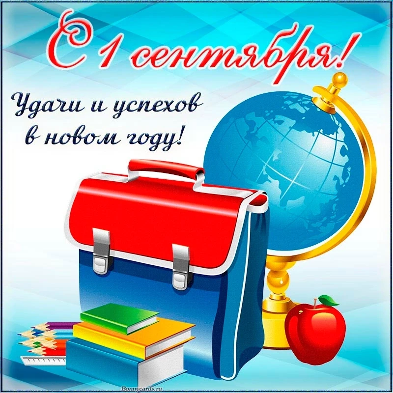 С Днём знаний! В добрый путь!