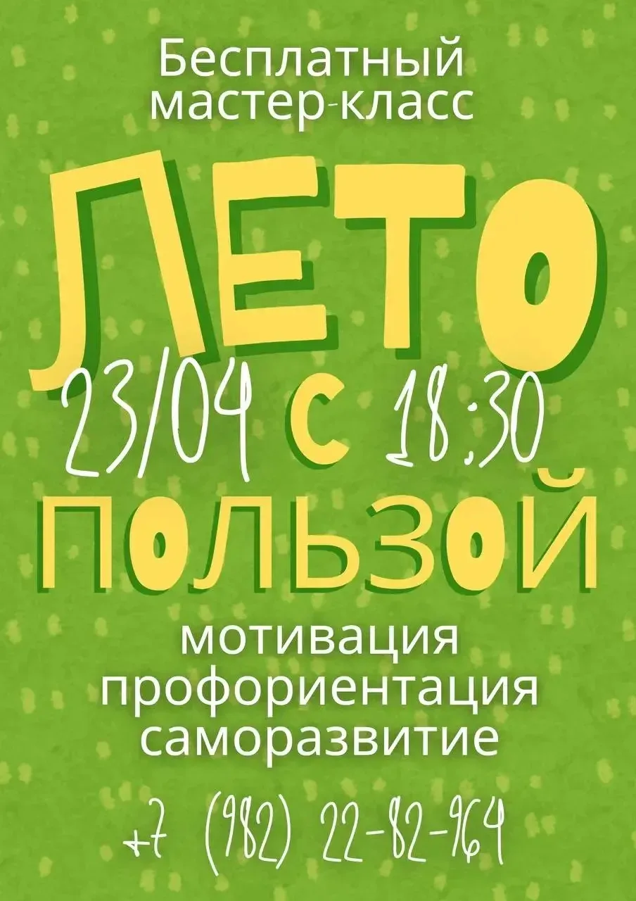 24 мая в 15:00 приглашаем вас на бесплатный мастер-класс «Лето с пользой» — для подрост...
