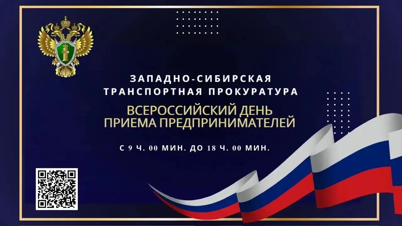 В Западно-Сибирской транспортной прокуратуре 4 августа состоится Всероссийский день приема предприни