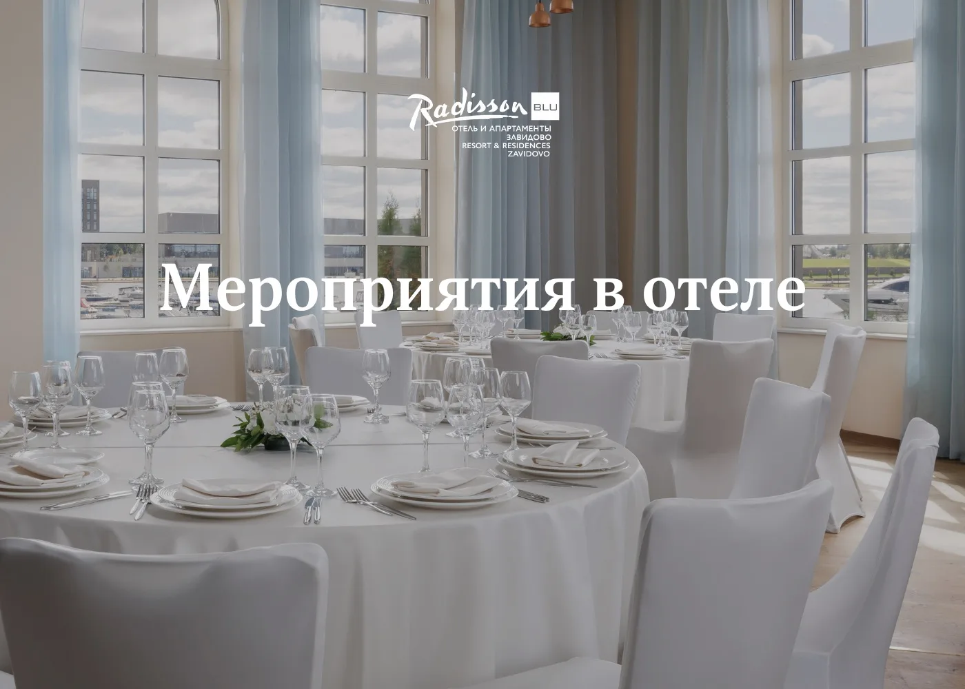 Radisson Завидово вошел в рейтинг лучших площадок для мероприятий страны по версии TOP100AWARDS 🏆

