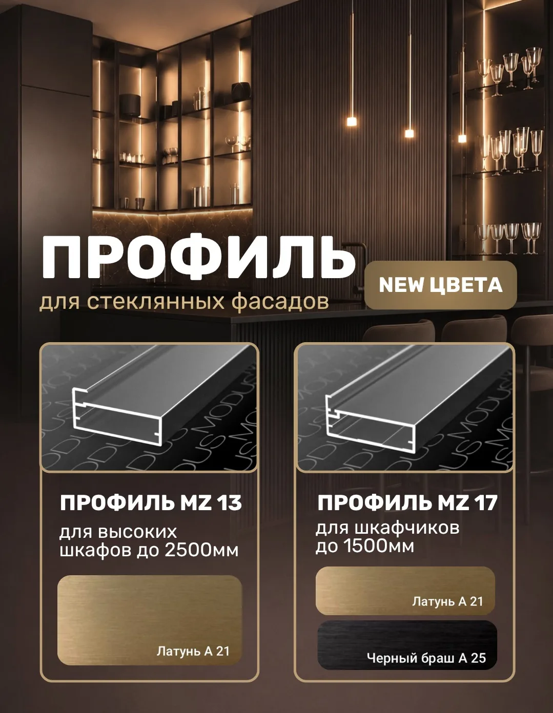 Профили для стеклянных фасадов MODUS - новые цвета ✨