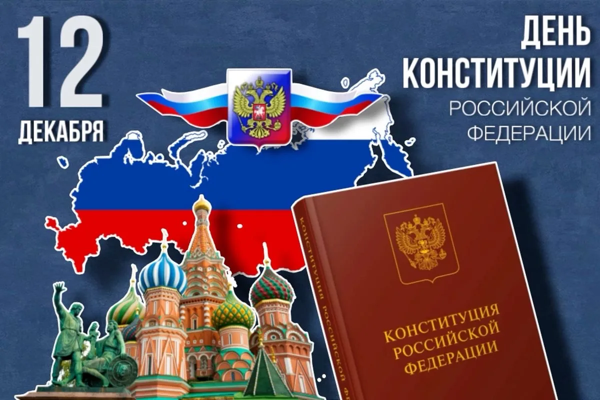 12 декабря - День Конституции Российской Федераци🇷🇺