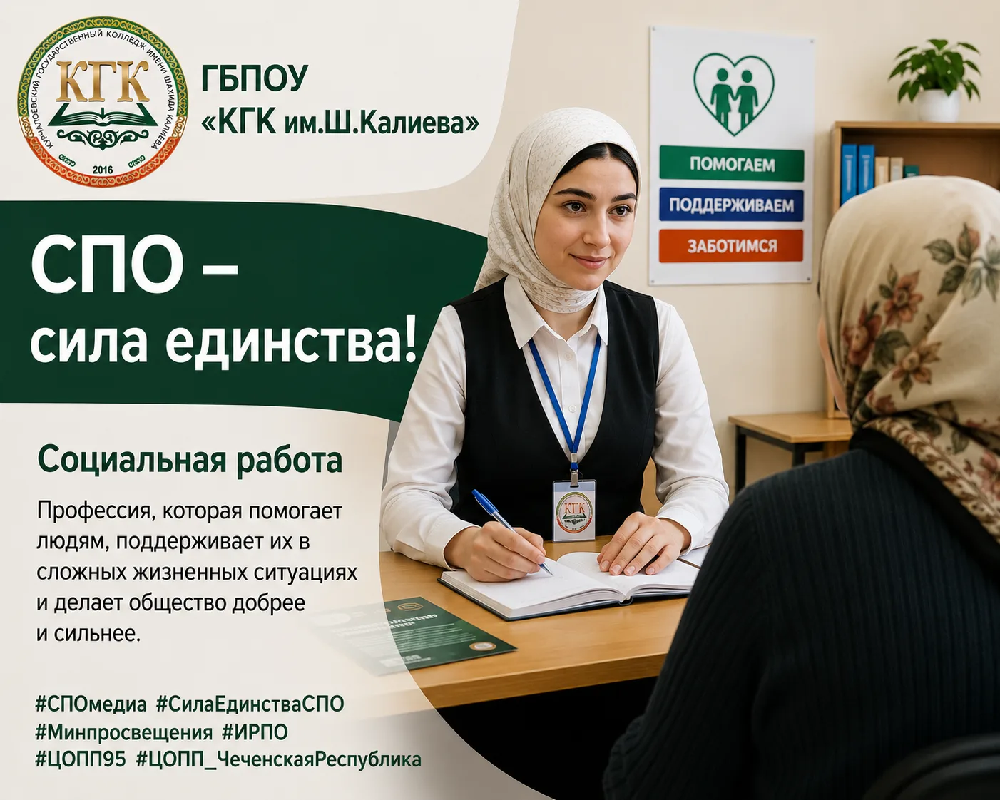 В рамках Всероссийской акции «СПО – сила единства!» продолжаем знакомить с профессиями, которые вост
