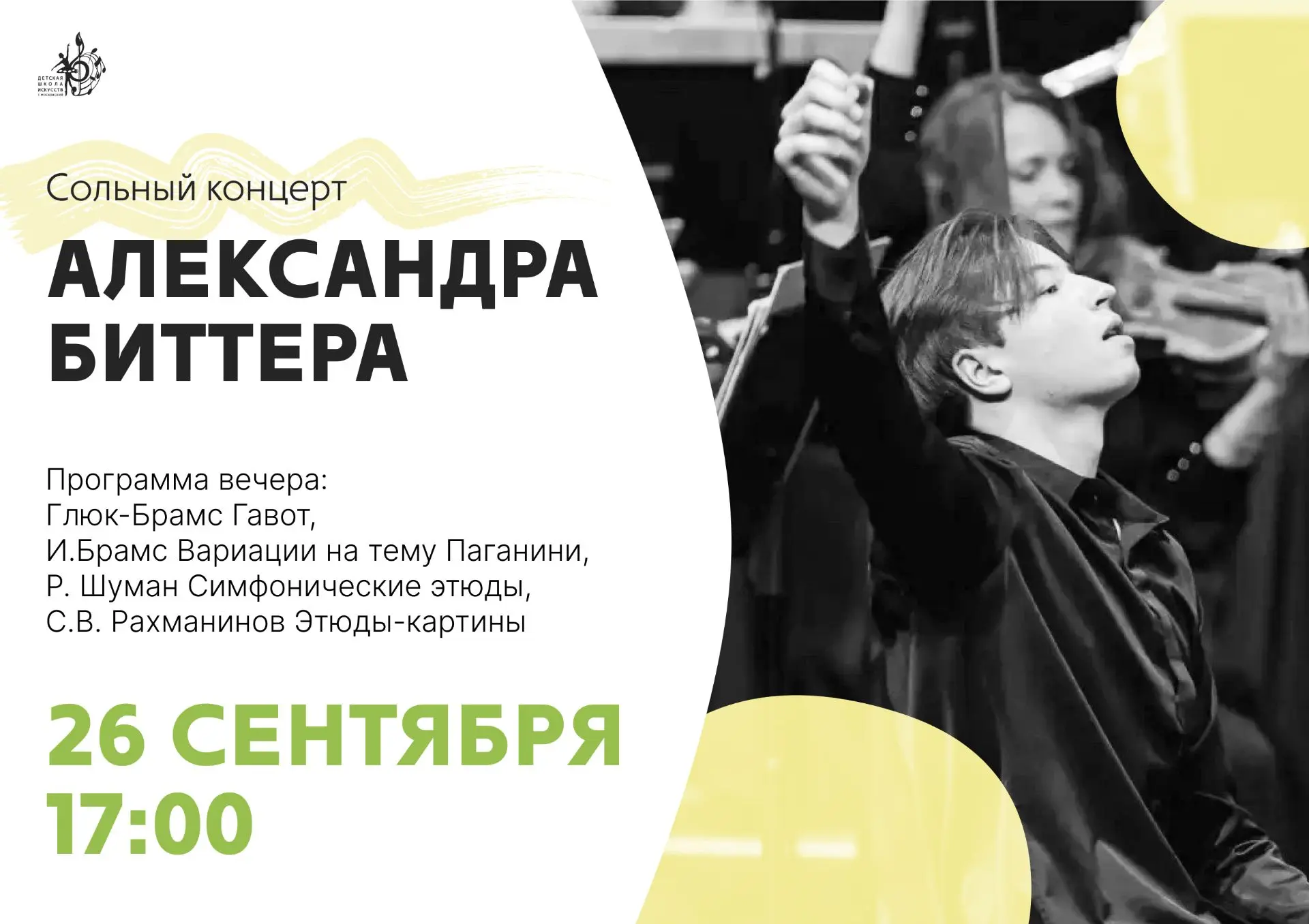 🎹Сольный концерт Александра Биттера в концертном зале ДШИ г. Московский