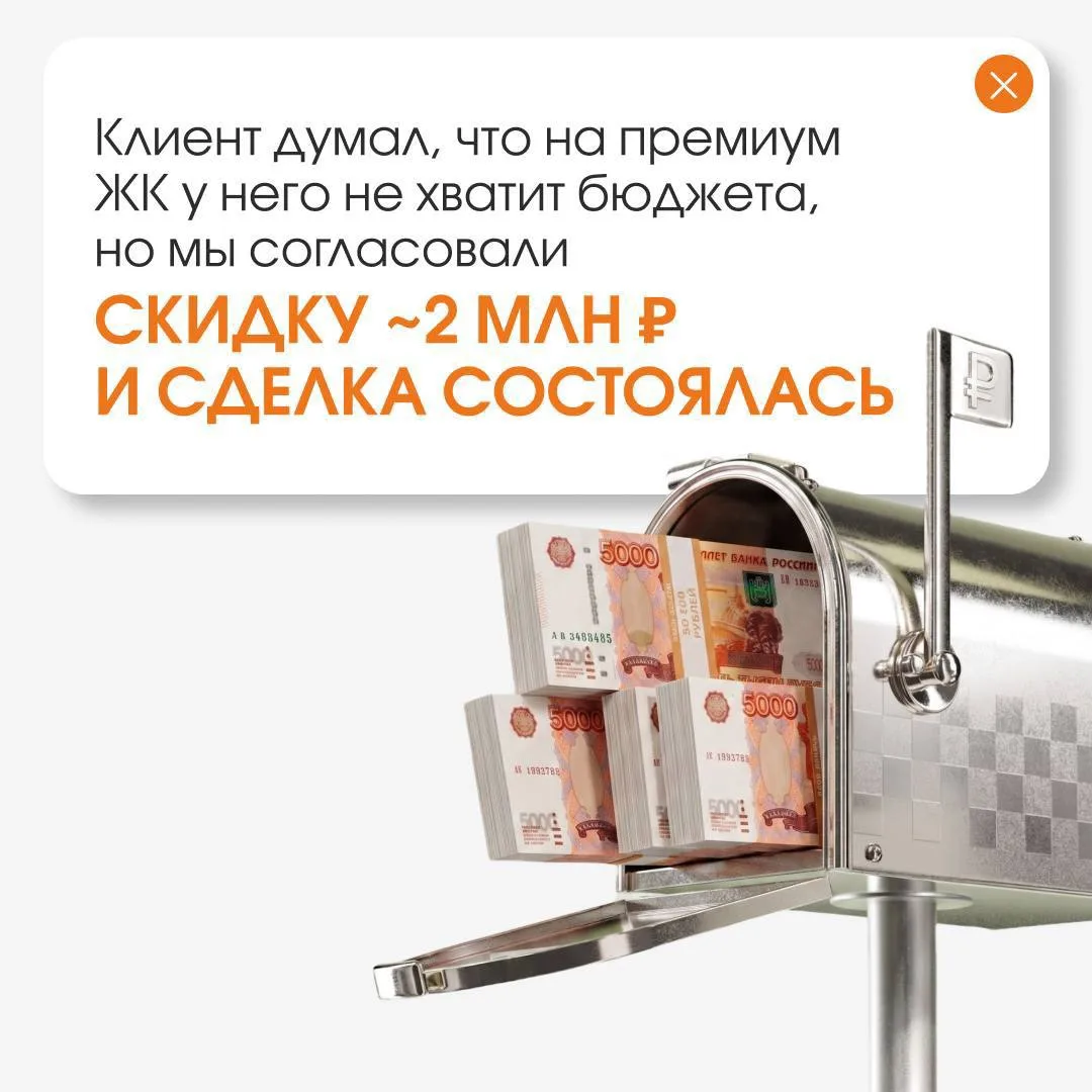 Согласовали для клиента скидку 1,9 млн ₽, и это позволило купить квартиру в ЖК более высокого класса